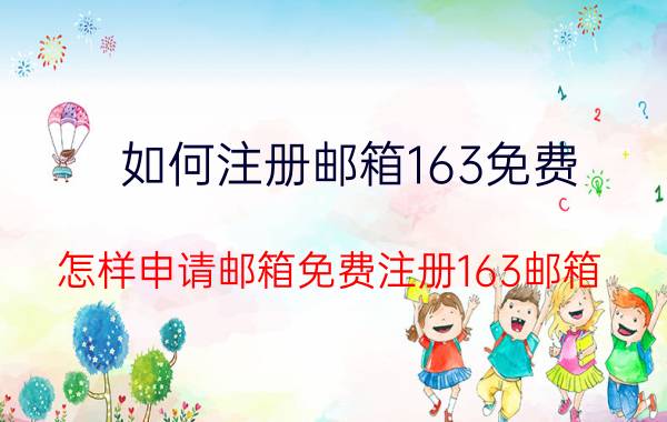 如何注册邮箱163免费 怎样申请邮箱免费注册163邮箱？